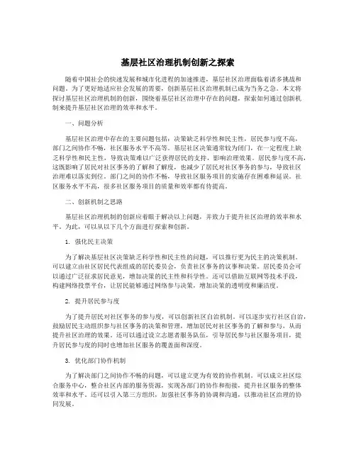 基层社区治理机制创新之探索