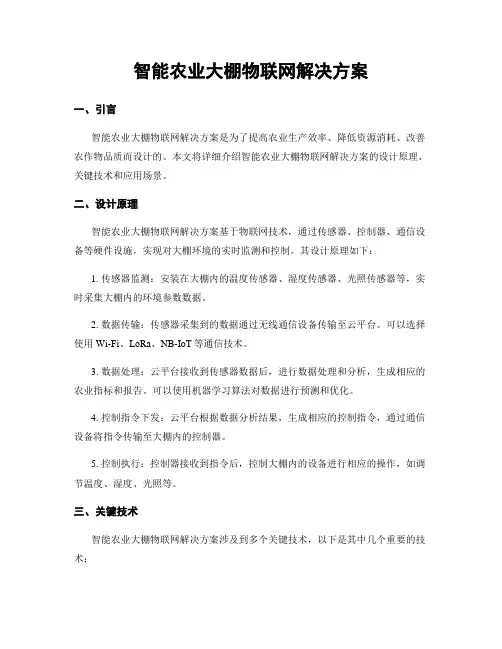 智能农业大棚物联网解决方案