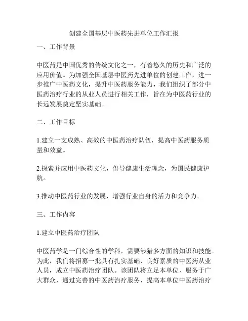 创建全国基层中医药先进单位工作汇报