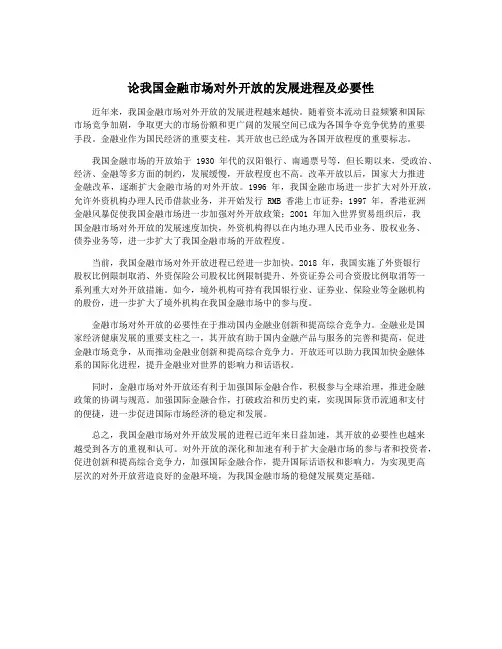 论我国金融市场对外开放的发展进程及必要性