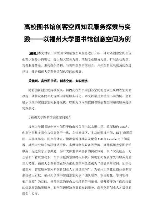 高校图书馆创客空间知识服务探索与实践——以福州大学图书馆创意空间为例
