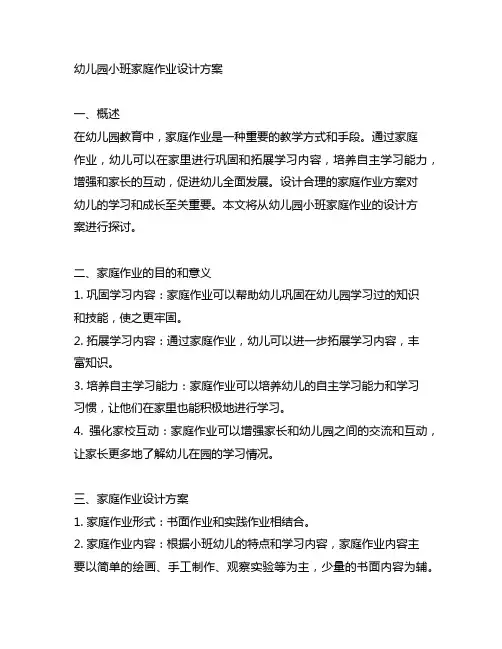 幼儿园小班家庭作业设计方案 幼儿园教育