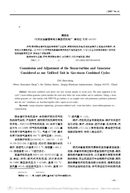 联合循环中蒸汽轮机发电机组的整体调试