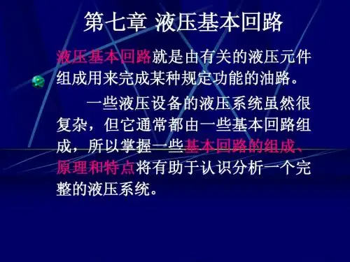 第七章 液压基本回路