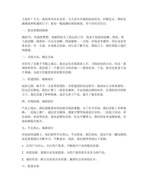 讲述创业经历的发言稿范文
