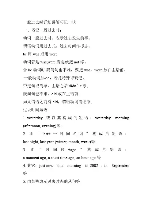 一般过去时详细讲解巧计口诀