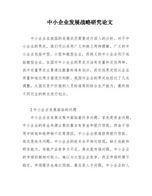中小企业发展战略研究论文