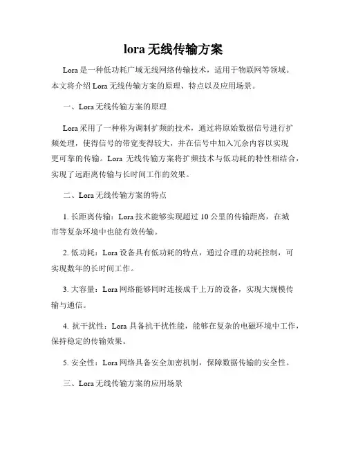 lora无线传输方案