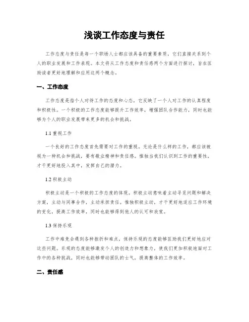 浅谈工作态度与责任