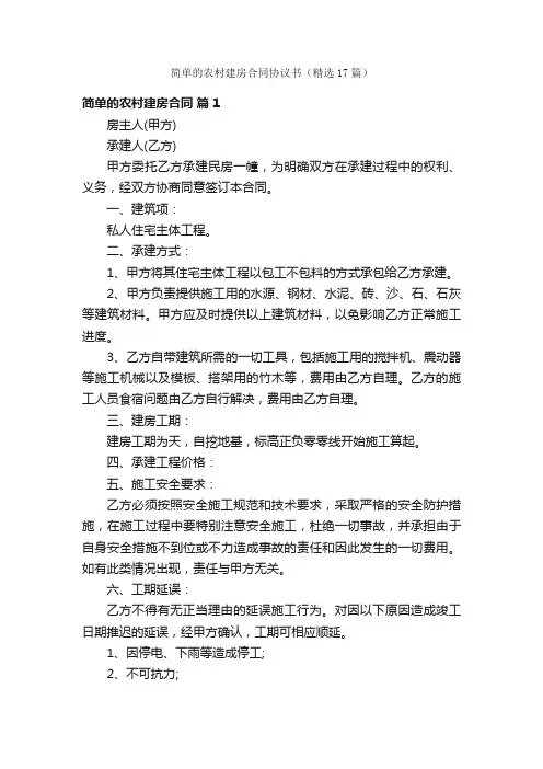 简单的农村建房合同协议书（精选17篇）