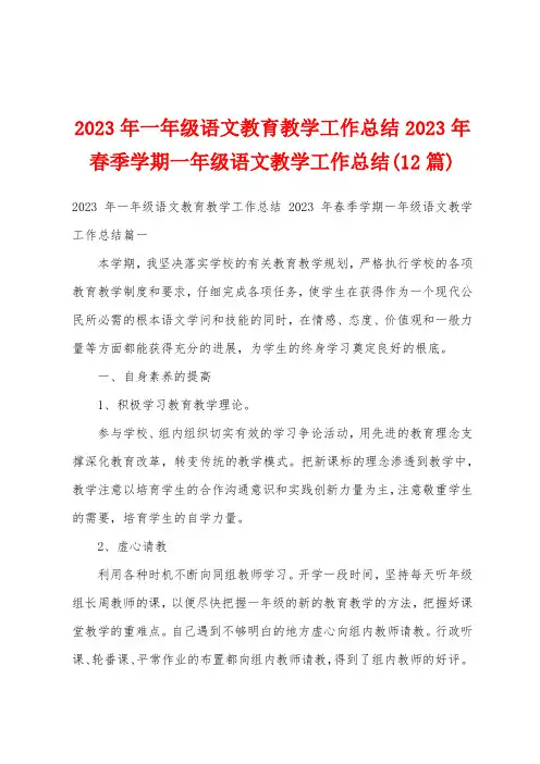 2023年一年级语文教育教学工作总结2023年春季学期一年级语文教学工作总结(12篇)