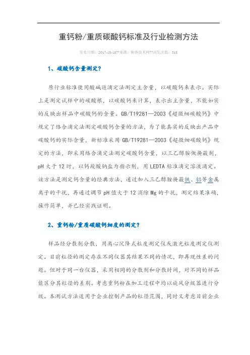 重钙粉标准及行业监测方法