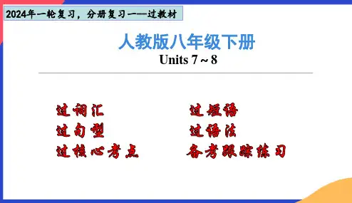 八年级下册 Units 7_8 人教版九年级中考一轮复习教材梳理