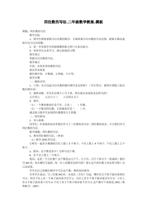 四位数的写法_二年级数学教案_模板
