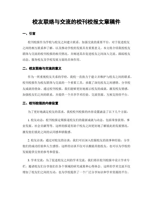 校友联络与交流的校刊校报文章稿件