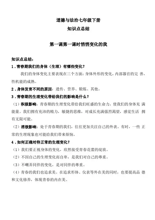 道德与法治七年级下册知识点总结