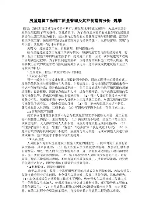房屋建筑工程施工质量管理及其控制措施分析   魏攀