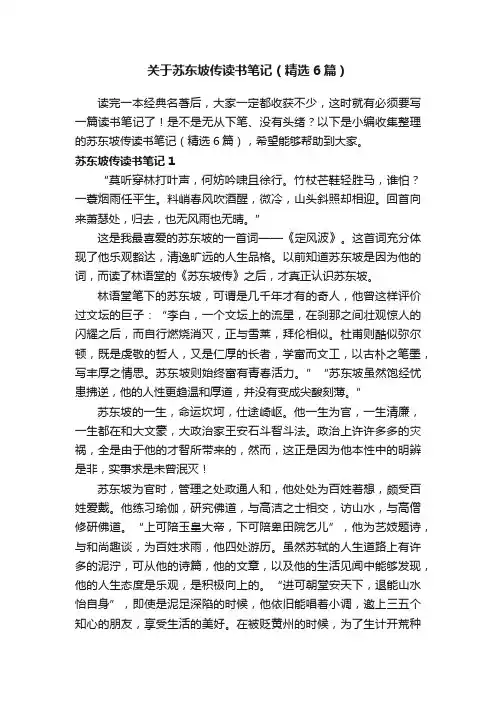 关于苏东坡传读书笔记（精选6篇）