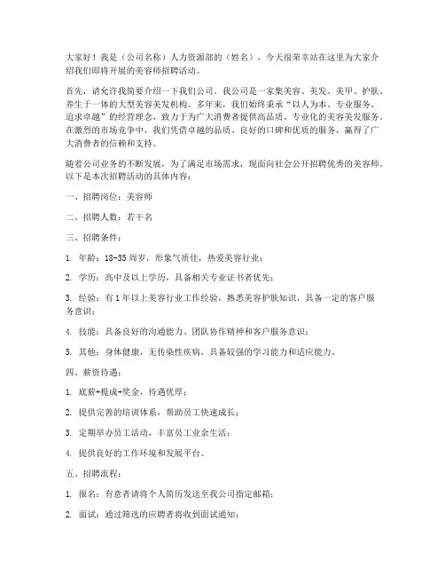 招聘美容师发言稿范文