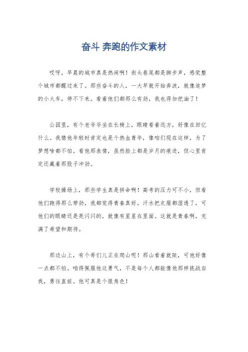 奋斗 奔跑的作文素材