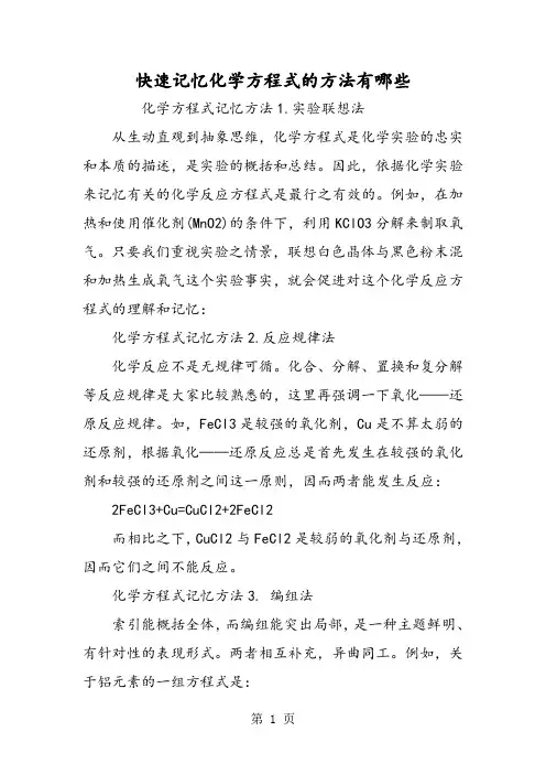 快速记忆化学方程式的方法有哪些