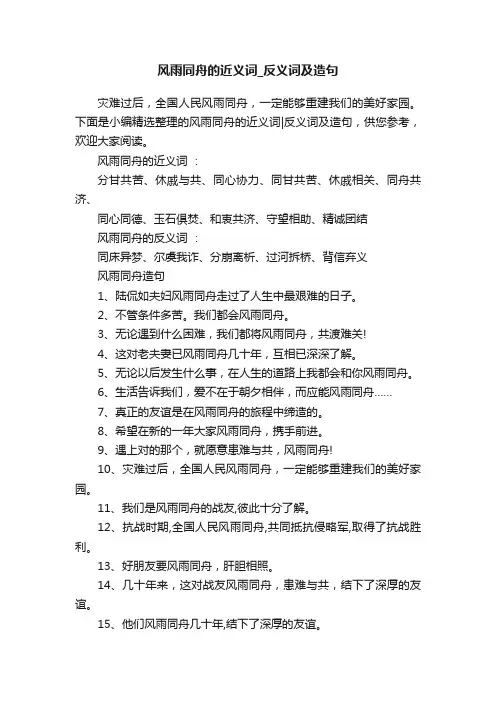 风雨同舟的近义词_反义词及造句