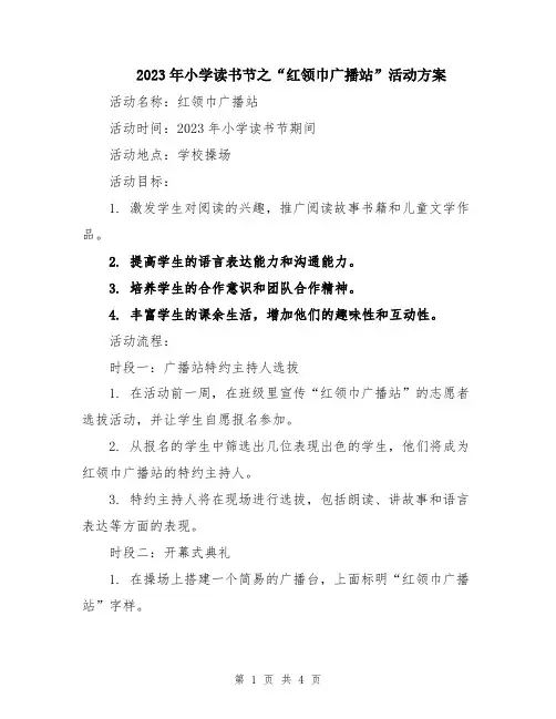 2023年小学读书节之“红领巾广播站”活动方案