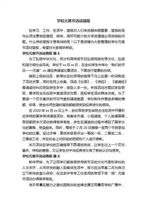 学校元宵节活动简报