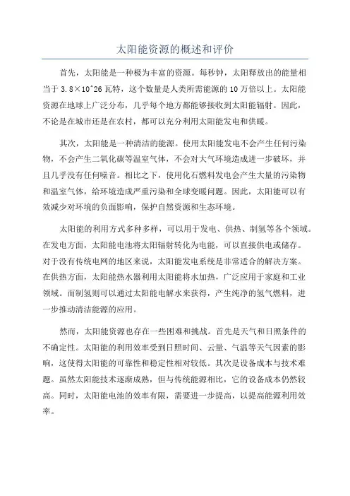 太阳能资源的概述和评价