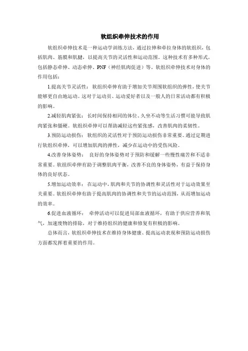 软组织牵伸技术的作用