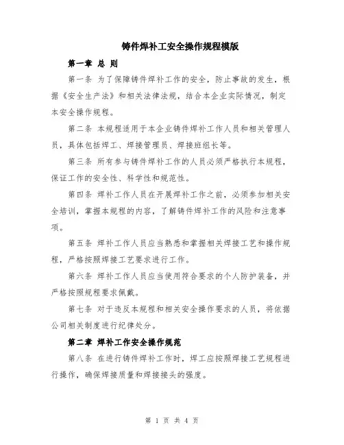 铸件焊补工安全操作规程模版