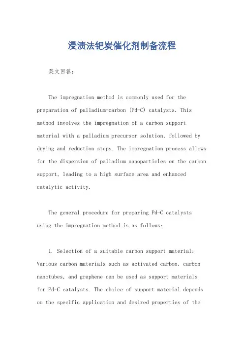 浸渍法钯炭催化剂制备流程