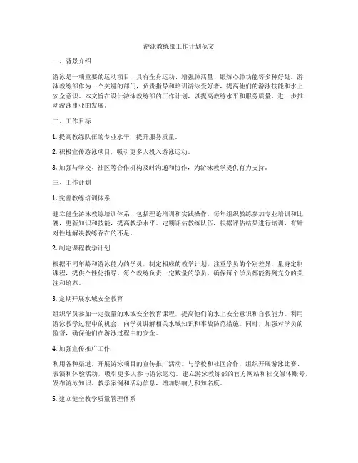 游泳教练部工作计划范文