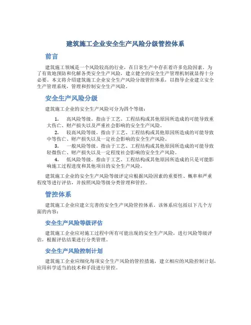 建筑施工企业安全生产风险分级管控体系