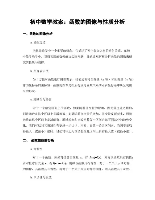 初中数学教案：函数的图像与性质分析