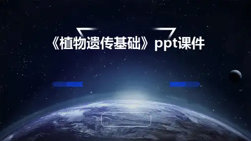 《植物遗传基础》课件