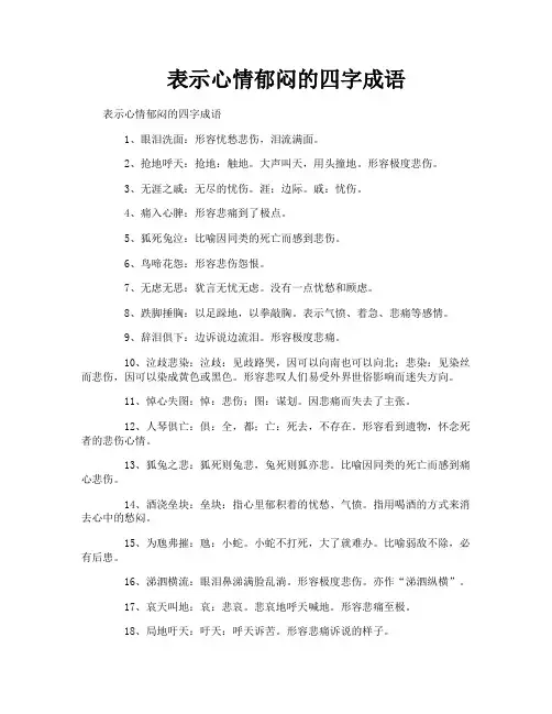 表示心情郁闷的四字成语