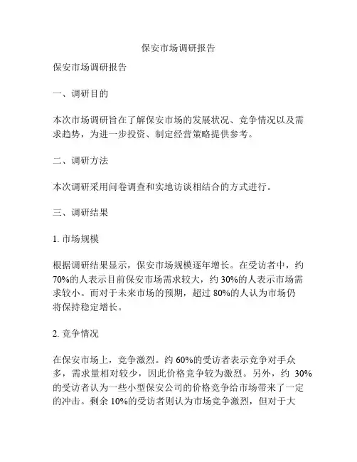 保安市场调研报告