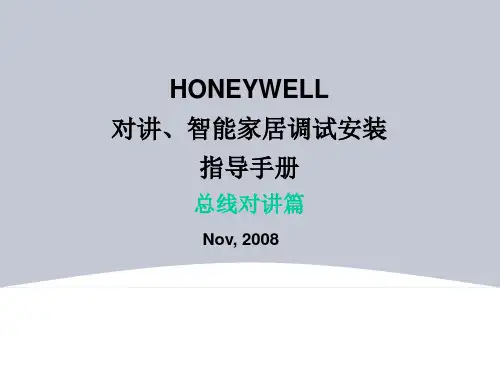Honeywell 对讲、智能家居调试安装指导-总线对讲篇V1.0