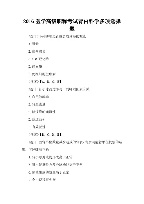 2016医学高级职称考试肾内科学多项选择题