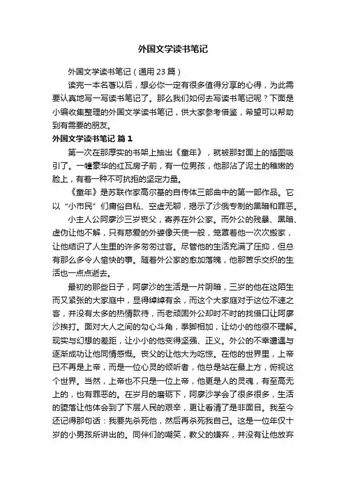 外国文学读书笔记（通用23篇）