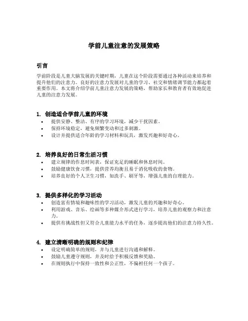 学前儿童注意的发展策略