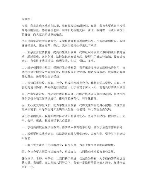 法治副校长就任发言稿范文