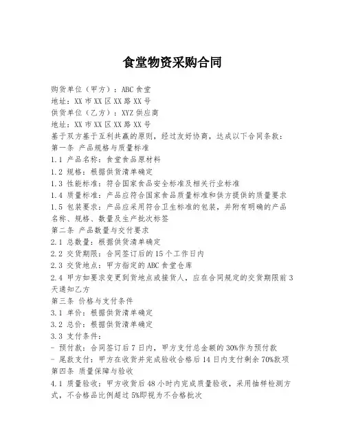 食堂物资采购合同