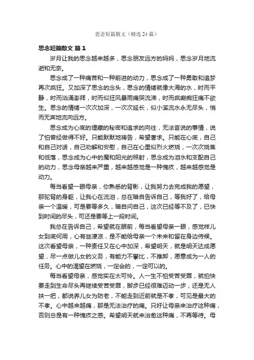 思念短篇散文（精选24篇）