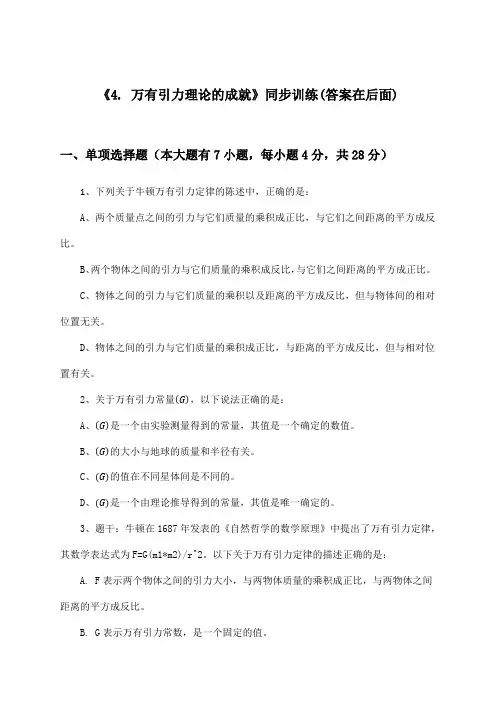 《4. 万有引力理论的成就》(同步训练)高中物理必修2_人教版_2024-2025学年