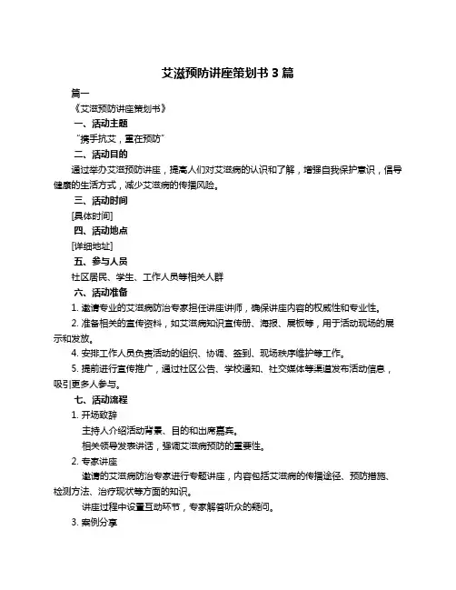 艾滋预防讲座策划书3篇