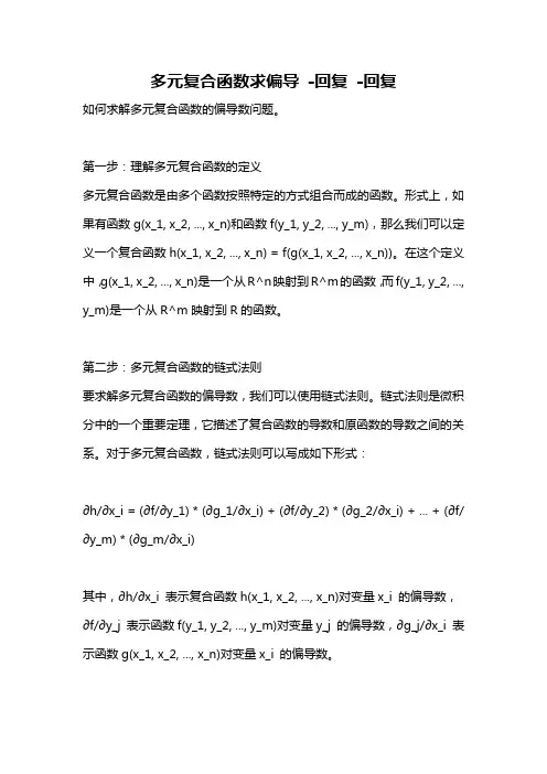 多元复合函数求偏导 -回复 -回复