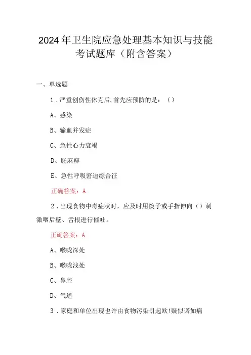 2024年卫生院应急处理基本知识与技能考试题库(附含答案)