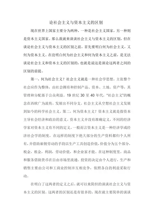 论社会主义与资本主义的区别